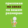 прихожая на заказ
